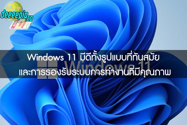 Windows 11 มีดีทั้งรูปแบบที่ทันสมัย และการรองรับระบบการทำงานที่มีคุณภาพ