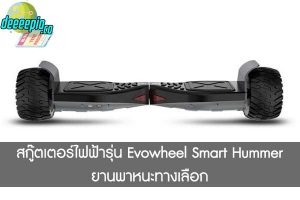สกู๊ตเตอร์ไฟฟ้ารุ่น Evowheel Smart Hummer ยานพาหนะทางเลือก