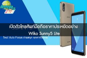 เปิดตัวโทรศัพท์มือถือราคาประหยัดอย่าง Wiko Sunny5 Lite