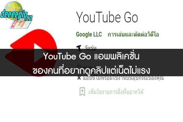 YouTube Go แอพพลิเคชั่นของคนที่อยากดูคลิปแต่เน็ตไม่แรง 