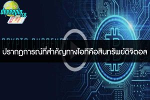 ปรากฎการณ์ที่สำคัญทางไอทีคือสินทรัพย์ดิจิตอล