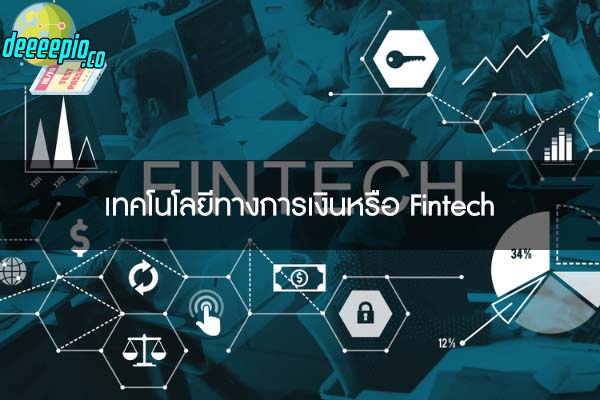เทคโนโลยีทางการเงินหรือ Fintech