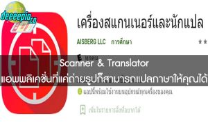 Scanner & Translator แอพพลิเคชั่นที่แค่ถ่ายรูปก็สามารถแปลภาษาให้คุณได้ 