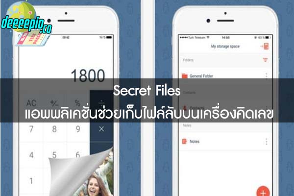 Secret Files แอพพลิเคชั่นช่วยเก็บไฟล์ลับบนเครื่องคิดเลข 