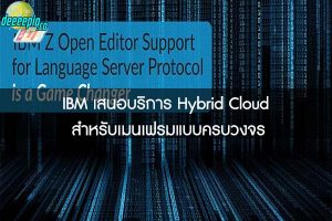 IBM เสนอบริการ Hybrid Cloud สำหรับเมนเฟรมแบบครบวงจร
