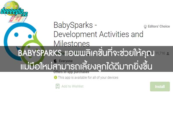 BABYSPARKS แอพพลิเคชั่นที่จะช่วยให้คุณแม่มือใหม่สามารถเลี้ยงลูกได้ดีมากยิ่งขึ้น