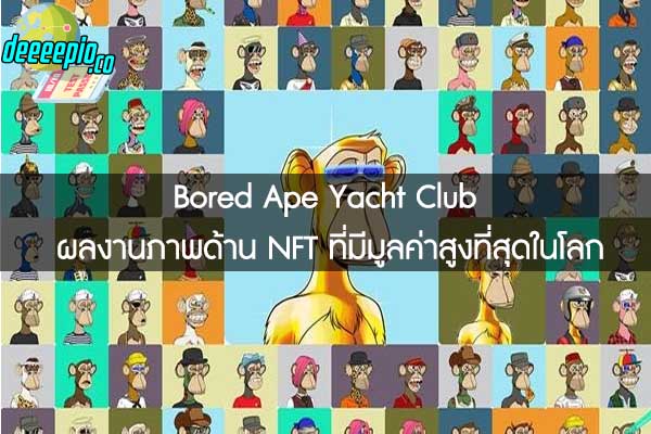 Bored Ape Yacht Club ผลงานภาพด้าน NFT ที่มีมูลค่าสูงที่สุดในโลก