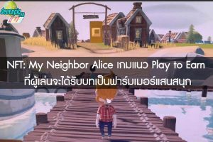 NFT- My Neighbor Alice เกมแนว Play to Earn ที่ผู้เล่นจะได้รับบทเป็นฟาร์มเมอร์แสนสนุก 