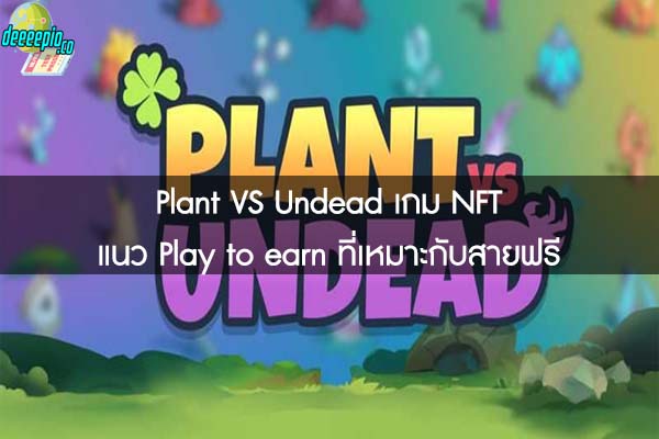 Plant VS Undead เกม NFT แนว Play to earn ที่เหมาะกับสายฟรี 