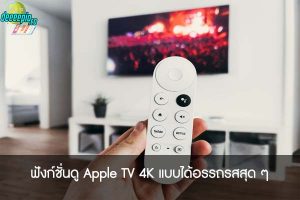 ฟังก์ชั่นดู Apple TV 4K แบบได้อรรถรสสุด ๆ
