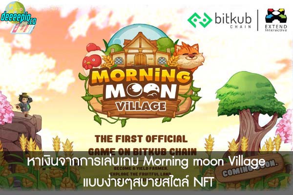 หาเงินจากการเล่นเกม Morning moon Village แบบง่ายๆสบายสไตล์ NFT