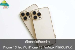 เลือกอะไรดีระหว่างiPhone 13 Pro กับ iPhone 13 ProMax ทำคอนเทนต์