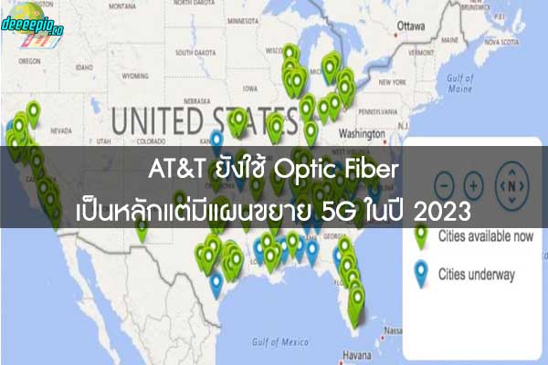 AT&T ยังใช้ Optic Fiber เป็นหลักแต่มีแผนขยาย 5G ในปี 2023