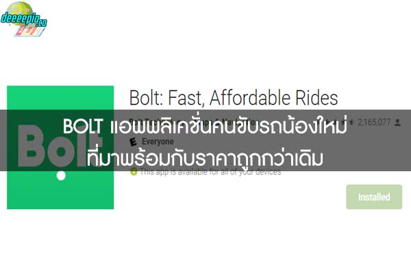 BOLT แอพพลิเคชั่นคนขับรถน้องใหม่ที่มาพร้อมกับราคาถูกกว่าเดิม 