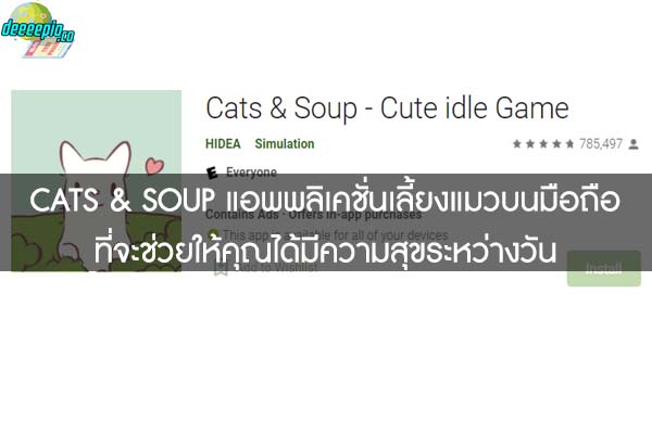 CATS & SOUP แอพพลิเคชั่นเลี้ยงแมวบนมือถือที่จะช่วยให้คุณได้มีความสุขระหว่างวัน