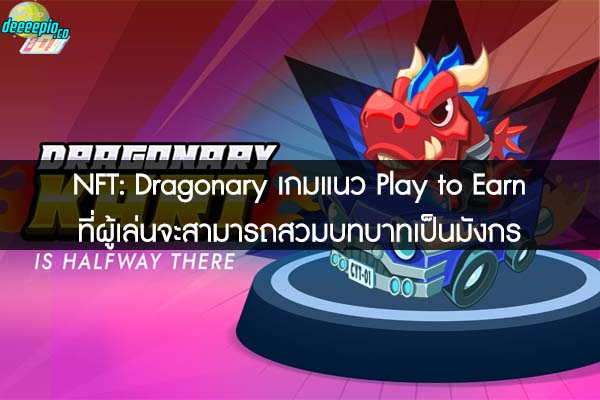 NFT- Dragonary เกมแนว Play to Earn ที่ผู้เล่นจะสามารถสวมบทบาทเป็นมังกร