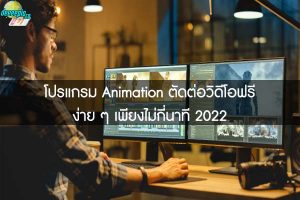 โปรแกรม Animation ตัดต่อวิดีโอฟรี ง่าย ๆ เพียงไม่กี่นาที 2022