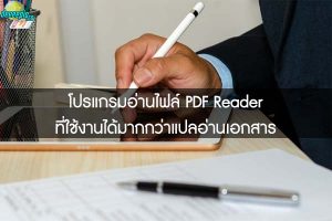 โปรแกรมอ่านไฟล์ PDF Reader ที่ใช้งานได้มากกว่าแปลอ่านเอกสาร