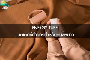 ENERGY TUBE แบตเตอรี่สำรองสำหรับคนขี้หนาว 