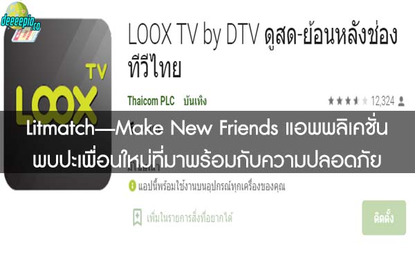 LOOX TV แอพพลิเคชั่นสำหรับคนที่ชอบดูโทรทัศน์