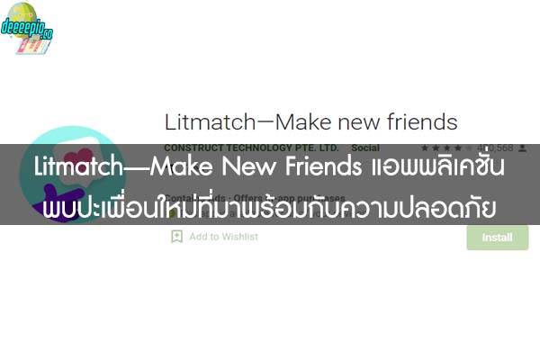 Litmatch—Make New Friends แอพพลิเคชั่นพบปะเพื่อนใหม่ที่มาพร้อมกับความปลอดภัย
