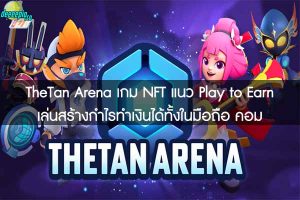 TheTan Arena เกม NFT แนว Play to Earn เล่นสร้างกำไรทำเงินได้ทั้งในมือถือ คอม 