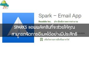 SPARKS แอพพลิเคชันที่จะช่วยให้คุณสามารถจัดการอีเมลได้อย่างมีประสิทธิ
