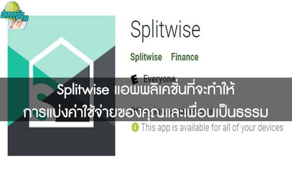 Splitwise แอพพลิเคชั่นที่จะทำให้การแบ่งค่าใช้จ่ายของคุณและเพื่อนเป็นธรรม