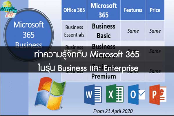 ทำความรู้จักกับ Microsoft 365 ในรุ่น Business และ Enterprise