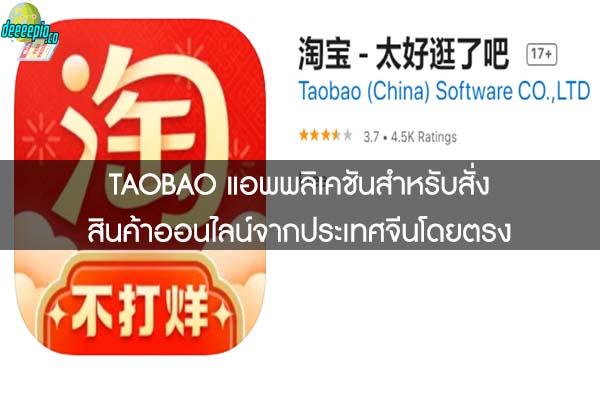 TAOBAO แอพพลิเคชันสำหรับสั่งสินค้าออนไลน์จากประเทศจีนโดยตรง