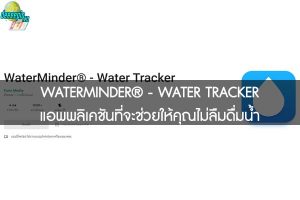 WATERMINDER® - WATER TRACKER แอพพลิเคชันที่จะช่วยให้คุณไม่ลืมดื่มน้ำ 