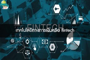 เทคโนโลยีทางการเงินหรือ Fintech