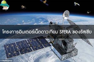 โครงการอินเตอร์เน็ตดาวเทียม SFERA ของรัสเซีย