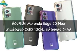 ส่องสเปค Motorola Edge 30 Neo มาพร้อมจอ OLED 120Hz กล้องหลัง 64MP